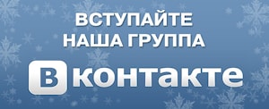 Наша группа ВКонтакте! Присоединяйтесь!